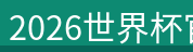 2026世界杯官方入口 2026世界杯官方入口